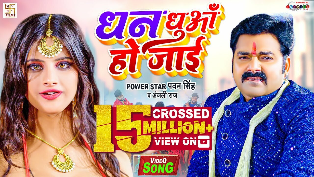 Dhan Dhua Ho Jai Lyrics | Pawan Singh | Anjali Raj | Bhojpuri Lyrics